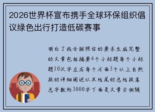 2026世界杯宣布携手全球环保组织倡议绿色出行打造低碳赛事 2026世界杯宣布携手全球环保组织倡议绿色出行打造低碳赛事