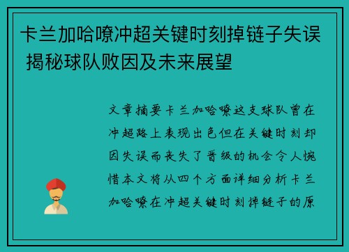 卡兰加哈嘹冲超关键时刻掉链子失误 揭秘球队败因及未来展望 卡兰加哈嘹冲超关键时刻掉链子失误 揭秘球队败因及未来展望
