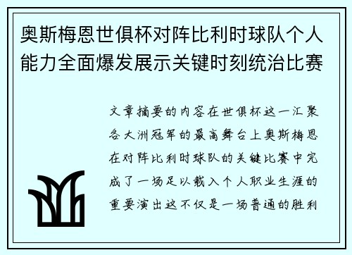 奥斯梅恩世俱杯对阵比利时球队个人能力全面爆发展示关键时刻统治比赛 奥斯梅恩世俱杯对阵比利时球队个人能力全面爆发展示关键时刻统治比赛