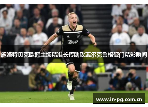 施洛特贝克欧冠主场精准长传助攻菲尔克鲁格破门精彩瞬间