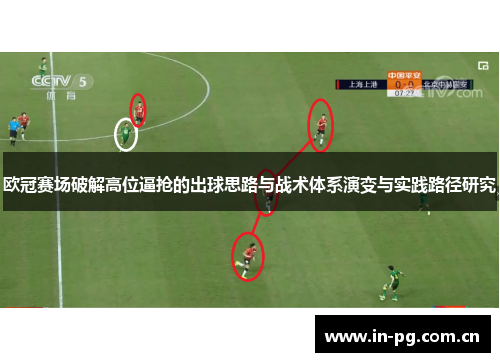 欧冠赛场破解高位逼抢的出球思路与战术体系演变与实践路径研究 欧冠赛场破解高位逼抢的出球思路与战术体系演变与实践路径研究