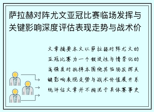 萨拉赫对阵尤文亚冠比赛临场发挥与关键影响深度评估表现走势与战术价值 萨拉赫对阵尤文亚冠比赛临场发挥与关键影响深度评估表现走势与战术价值