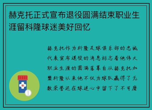 赫克托正式宣布退役圆满结束职业生涯留科隆球迷美好回忆 赫克托正式宣布退役圆满结束职业生涯留科隆球迷美好回忆