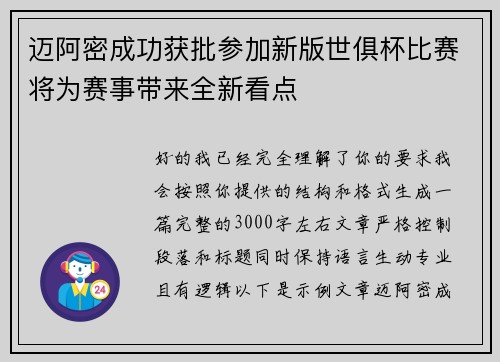 迈阿密成功获批参加新版世俱杯比赛将为赛事带来全新看点 迈阿密成功获批参加新版世俱杯比赛将为赛事带来全新看点
