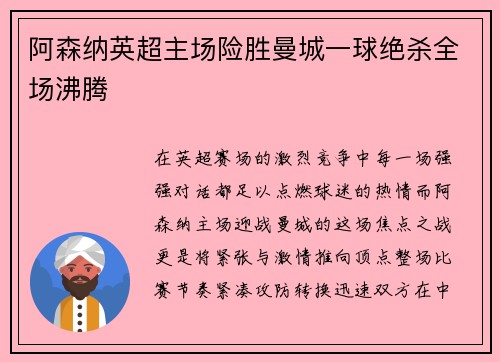 阿森纳英超主场险胜曼城一球绝杀全场沸腾 阿森纳英超主场险胜曼城一球绝杀全场沸腾
