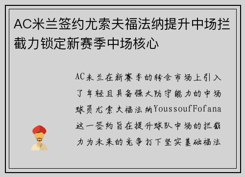 AC米兰签约尤索夫福法纳提升中场拦截力锁定新赛季中场核心 AC米兰签约尤索夫福法纳提升中场拦截力锁定新赛季中场核心