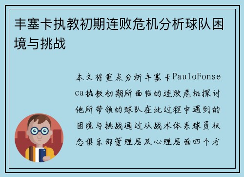 丰塞卡执教初期连败危机分析球队困境与挑战 丰塞卡执教初期连败危机分析球队困境与挑战