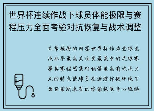 世界杯连续作战下球员体能极限与赛程压力全面考验对抗恢复与战术调整挑战 世界杯连续作战下球员体能极限与赛程压力全面考验对抗恢复与战术调整挑战