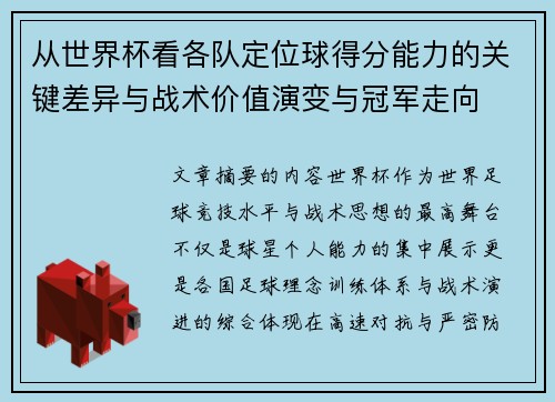 从世界杯看各队定位球得分能力的关键差异与战术价值演变与冠军走向 从世界杯看各队定位球得分能力的关键差异与战术价值演变与冠军走向