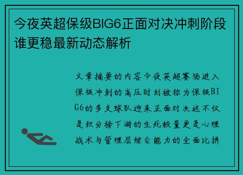 今夜英超保级BIG6正面对决冲刺阶段谁更稳最新动态解析