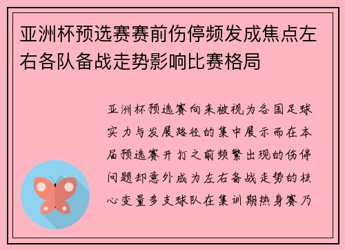 亚洲杯预选赛赛前伤停频发成焦点左右各队备战走势影响比赛格局 亚洲杯预选赛赛前伤停频发成焦点左右各队备战走势影响比赛格局