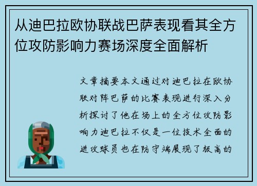 从迪巴拉欧协联战巴萨表现看其全方位攻防影响力赛场深度全面解析 从迪巴拉欧协联战巴萨表现看其全方位攻防影响力赛场深度全面解析