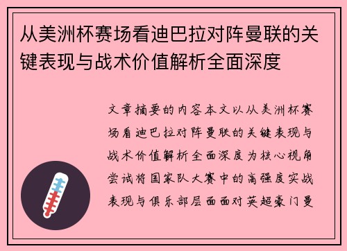 从美洲杯赛场看迪巴拉对阵曼联的关键表现与战术价值解析全面深度 从美洲杯赛场看迪巴拉对阵曼联的关键表现与战术价值解析全面深度
