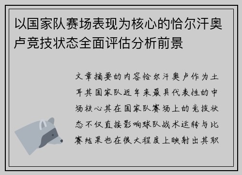 以国家队赛场表现为核心的恰尔汗奥卢竞技状态全面评估分析前景 以国家队赛场表现为核心的恰尔汗奥卢竞技状态全面评估分析前景