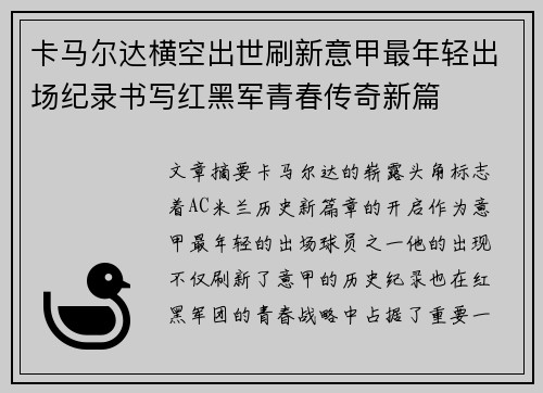 卡马尔达横空出世刷新意甲最年轻出场纪录书写红黑军青春传奇新篇 卡马尔达横空出世刷新意甲最年轻出场纪录书写红黑军青春传奇新篇
