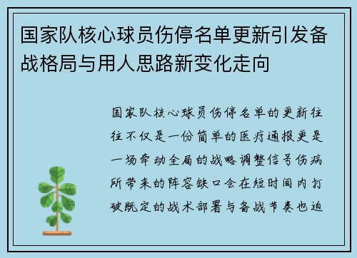 国家队核心球员伤停名单更新引发备战格局与用人思路新变化走向 国家队核心球员伤停名单更新引发备战格局与用人思路新变化走向