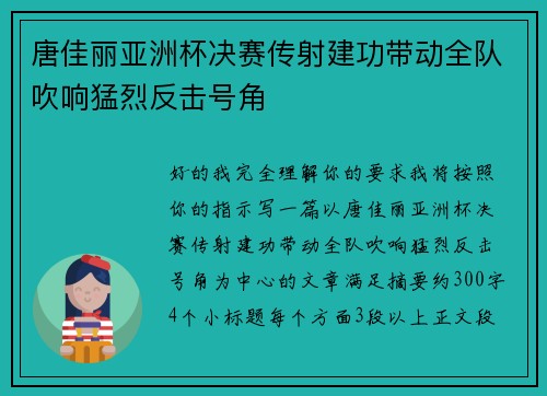 唐佳丽亚洲杯决赛传射建功带动全队吹响猛烈反击号角 唐佳丽亚洲杯决赛传射建功带动全队吹响猛烈反击号角