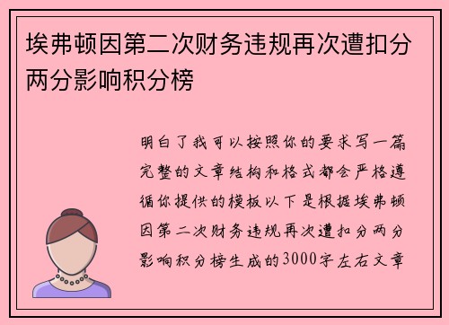 埃弗顿因第二次财务违规再次遭扣分两分影响积分榜 埃弗顿因第二次财务违规再次遭扣分两分影响积分榜
