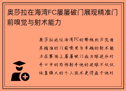 奥莎拉在海湾FC屡屡破门展现精准门前嗅觉与射术能力 奥莎拉在海湾FC屡屡破门展现精准门前嗅觉与射术能力