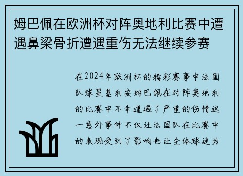 姆巴佩在欧洲杯对阵奥地利比赛中遭遇鼻梁骨折遭遇重伤无法继续参赛 姆巴佩在欧洲杯对阵奥地利比赛中遭遇鼻梁骨折遭遇重伤无法继续参赛