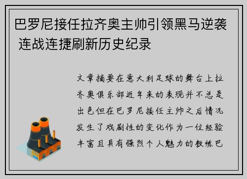 巴罗尼接任拉齐奥主帅引领黑马逆袭 连战连捷刷新历史纪录 巴罗尼接任拉齐奥主帅引领黑马逆袭 连战连捷刷新历史纪录