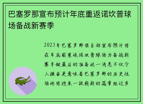 巴塞罗那宣布预计年底重返诺坎普球场备战新赛季 巴塞罗那宣布预计年底重返诺坎普球场备战新赛季
