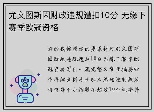 尤文图斯因财政违规遭扣10分 无缘下赛季欧冠资格 尤文图斯因财政违规遭扣10分 无缘下赛季欧冠资格