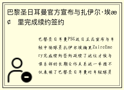 巴黎圣日耳曼官方宣布与扎伊尔·埃梅里完成续约签约 巴黎圣日耳曼官方宣布与扎伊尔·埃梅里完成续约签约