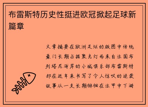布雷斯特历史性挺进欧冠掀起足球新篇章 布雷斯特历史性挺进欧冠掀起足球新篇章
