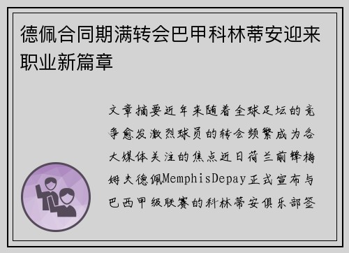 德佩合同期满转会巴甲科林蒂安迎来职业新篇章