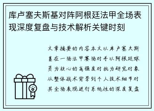 库卢塞夫斯基对阵阿根廷法甲全场表现深度复盘与技术解析关键时刻 库卢塞夫斯基对阵阿根廷法甲全场表现深度复盘与技术解析关键时刻