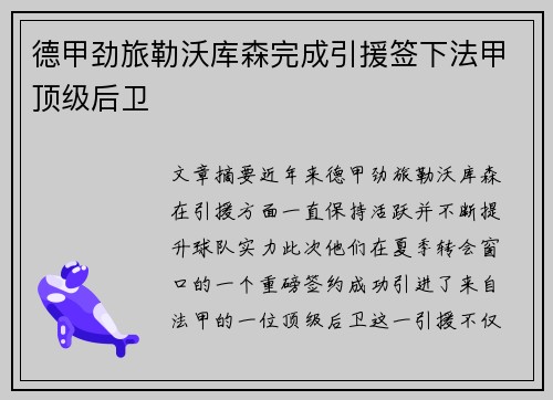德甲劲旅勒沃库森完成引援签下法甲顶级后卫