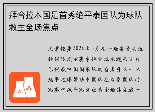 拜合拉木国足首秀绝平泰国队为球队救主全场焦点