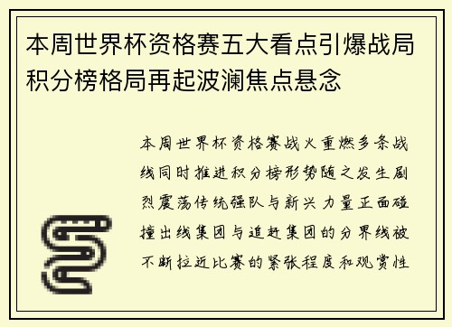 本周世界杯资格赛五大看点引爆战局积分榜格局再起波澜焦点悬念