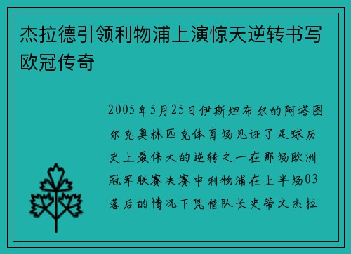 杰拉德引领利物浦上演惊天逆转书写欧冠传奇 杰拉德引领利物浦上演惊天逆转书写欧冠传奇