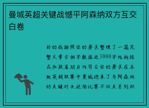 曼城英超关键战憾平阿森纳双方互交白卷