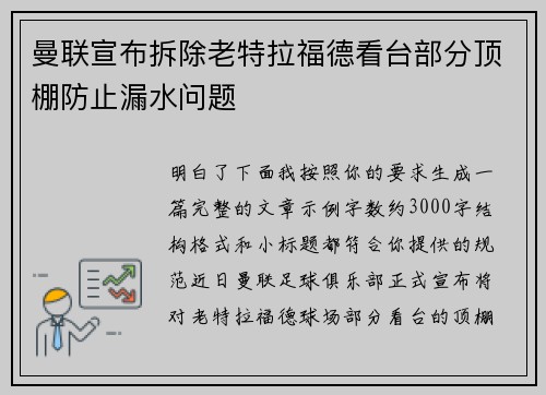 曼联宣布拆除老特拉福德看台部分顶棚防止漏水问题