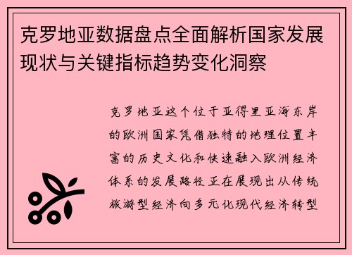 克罗地亚数据盘点全面解析国家发展现状与关键指标趋势变化洞察 克罗地亚数据盘点全面解析国家发展现状与关键指标趋势变化洞察