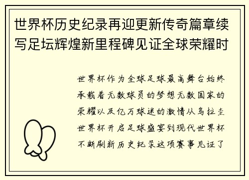 世界杯历史纪录再迎更新传奇篇章续写足坛辉煌新里程碑见证全球荣耀时刻