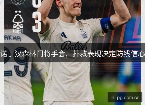 诺丁汉森林门将手套，扑救表现决定防线信心